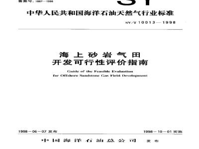 SY/T 10013-1998 Guidelines for feasibility evaluation of offshore sandstone gas field development