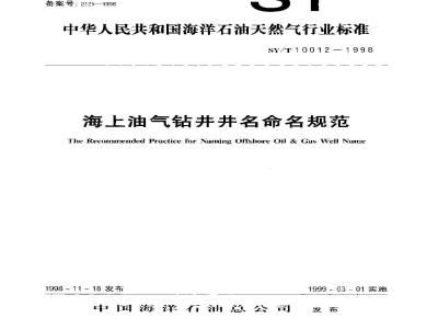 SY/T 10012-1998 Specification for naming of offshore oil and gas drilling wells
