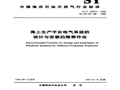 SY/T 10010-1996 Recommended Practice for Design and Installation of Electrical Systems on Offshore Production Platforms