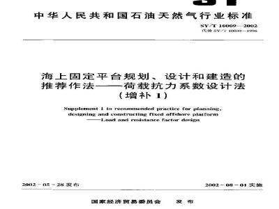 SY/T 10009-2002 Recommended practices for planning, design and construction of fixed offshore platforms - Load and resistance factor design method (Supplement 1)