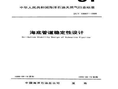 SY/T 10007-1996 Stability design of submarine pipelines