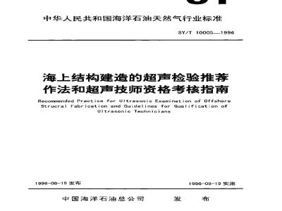 SY/T 10005-1996 Recommended practice for ultrasonic inspection of offshore structures and examination guide for ultrasonic technician qualification