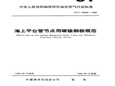 SY/T 10004-1996 Specification for carbon manganese steel plates for offshore platform tubular joints