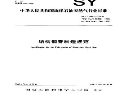 SY/T 10002-2000 Structural steel pipe manufacturing specification