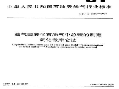 SY/T 7508-1997 Determination of total sulfur in liquefied petroleum gas from oil and gas fields - Oxidative microcoulometric method