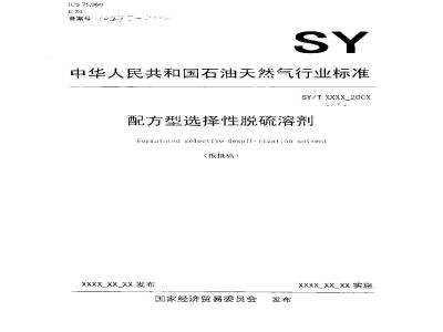 SY/T 6538-2002 Formulated selective desulfurization solvent