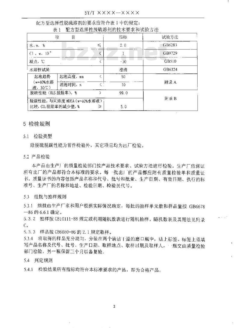 SY/T 6538-2002 配方型选择性脱硫溶剂 SY/T 6538-2002 配方型选择性脱硫溶剂