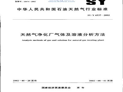 SY/T 6537-2002 天然气净化厂气体及溶液分析方法