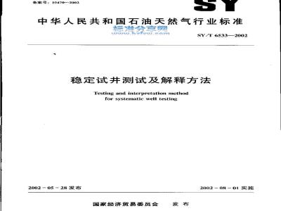 SY/T 6533-2002 Stability well test and interpretation methods