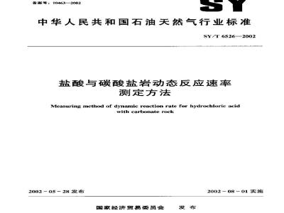 SY/T 6526-2002 Determination of the dynamic reaction rate of hydrochloric acid and carbonate rock