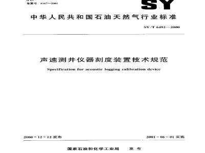 SY/T 6492-2000 声速测井仪器刻度装置技术规范