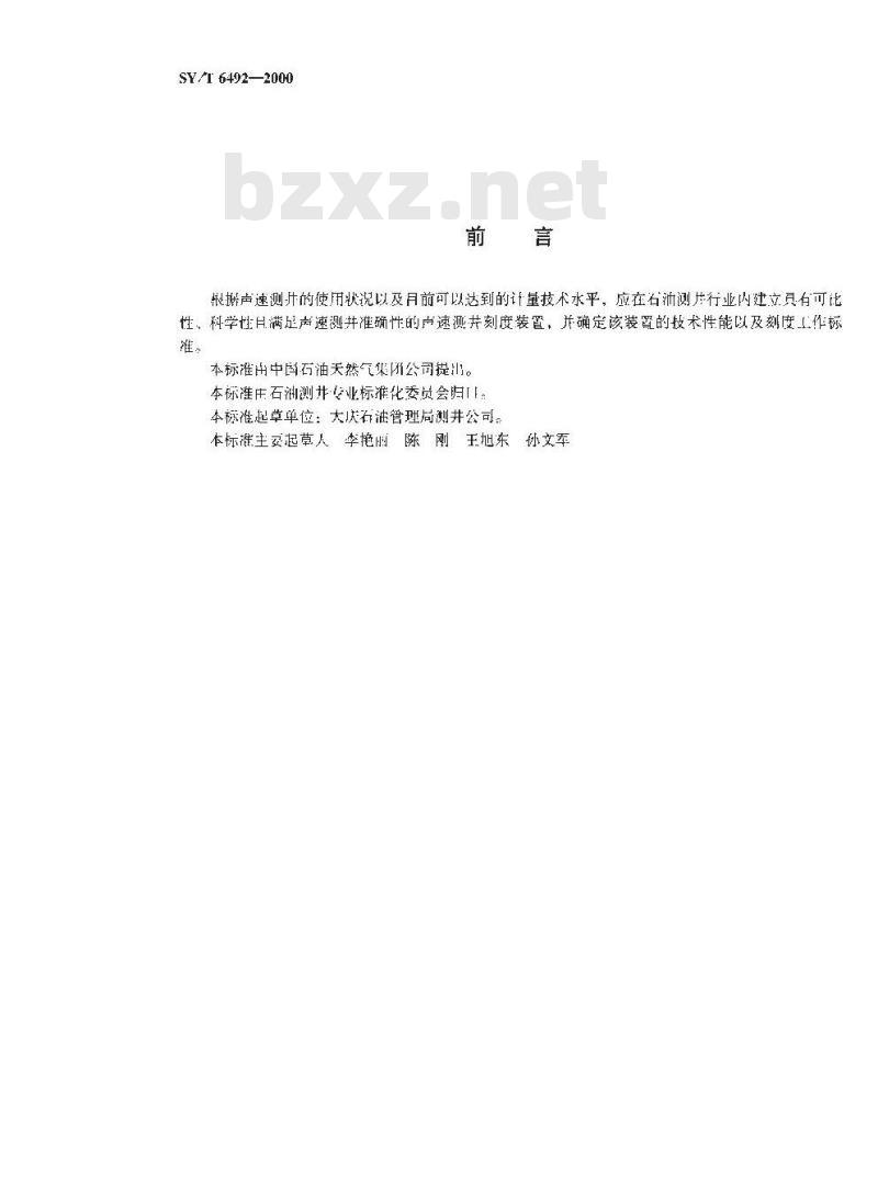 SY/T 6492-2000 声速测井仪器刻度装置技术规范