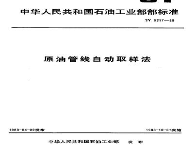 SY 5317-1988 Automatic sampling method for crude oil pipelines