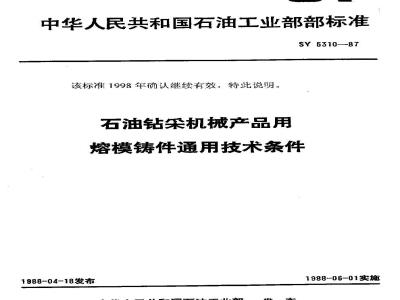 SY 5310-1987 General technical requirements for investment castings for petroleum drilling and production machinery products
