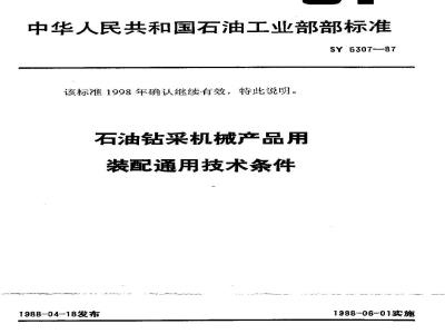 SY 5307-1987 General technical requirements for assembly of petroleum drilling machinery products