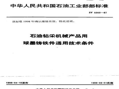 SY 5303-1987 General technical requirements for ductile iron castings for petroleum drilling and production machinery products
