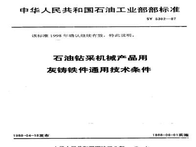 SY 5302-1987 General technical requirements for grey iron castings for petroleum drilling and production machinery products