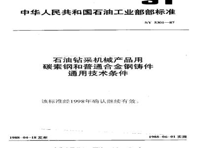 SY 5301-1987 General technical specifications for carbon steel and ordinary alloy steel castings for petroleum drilling and production machinery products