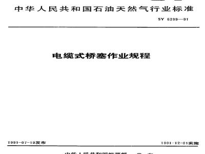SY 5299-1991 Cable-type bridge plug operation procedures