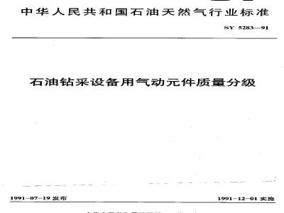 SY 5283-1991 石油钻采设备用气动元件 质量分级