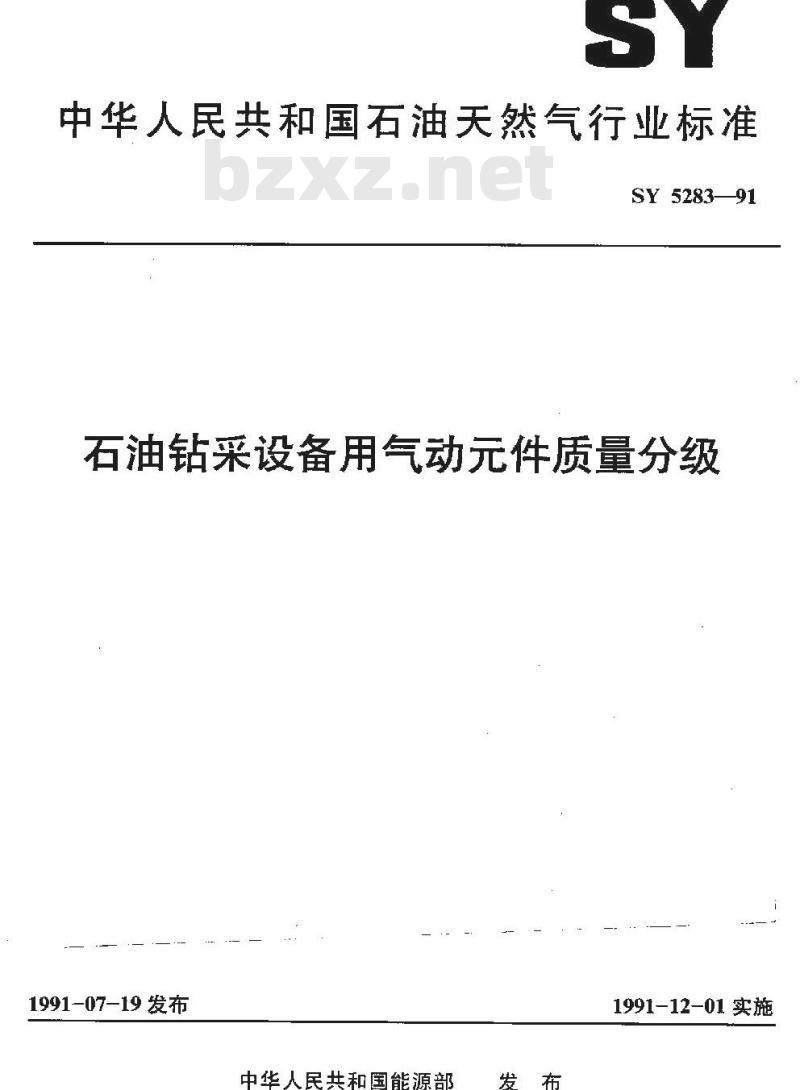 SY 5283-1991 石油钻采设备用气动元件 质量分级 SY 5283-1991 石油钻采设备用气动元件 质量分级