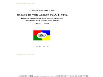 JGJ/T 114-1997 Technical specification for reinforced concrete structures with welded steel mesh