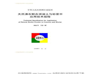 JGJ/T 112-1997 Technical specification for application of natural zeolite powder in concrete and mortar JGJ/T112-97