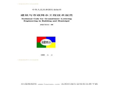 JGJ/T 111-1998 Technical Specification for Building and Municipal Precipitation Engineering JGJ/T111-98