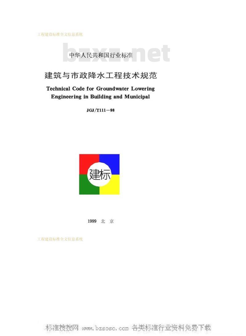 JGJ/T 111-1998 建筑与市政降水工程技术规范JGJ/T111-98 JGJ/T 111-1998 建筑与市政降水工程技术规范JGJ/T111-98