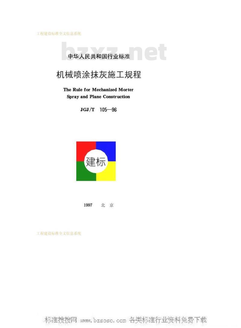JGJ/T 105-1996 机械喷涂抹灰施工规程JGJ/T105-96 JGJ/T 105-1996 机械喷涂抹灰施工规程JGJ/T105-96