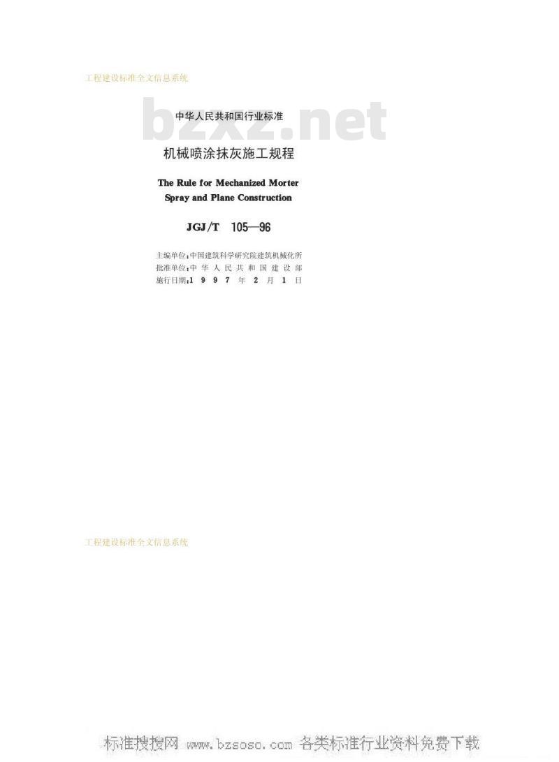 JGJ/T 105-1996 机械喷涂抹灰施工规程JGJ/T105-96 JGJ/T 105-1996 机械喷涂抹灰施工规程JGJ/T105-96