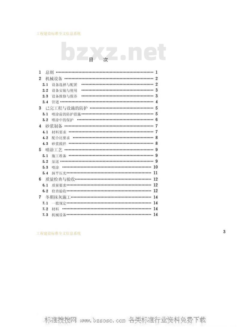 JGJ/T 105-1996 机械喷涂抹灰施工规程JGJ/T105-96 JGJ/T 105-1996 机械喷涂抹灰施工规程JGJ/T105-96