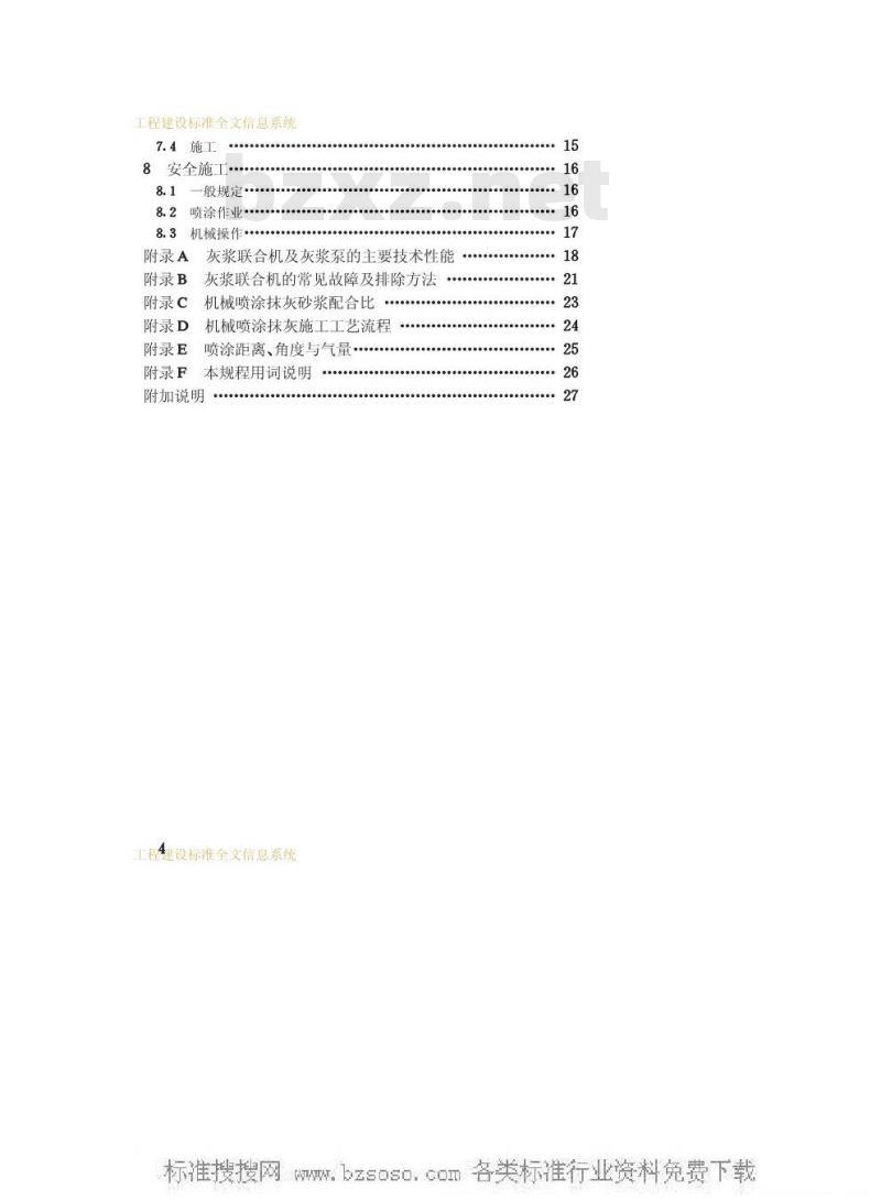 JGJ/T 105-1996 机械喷涂抹灰施工规程JGJ/T105-96 JGJ/T 105-1996 机械喷涂抹灰施工规程JGJ/T105-96