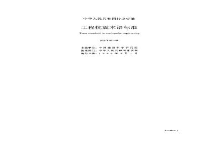 JGJ/T 97-1995 Engineering seismic terminology standard JGJ/T97-95