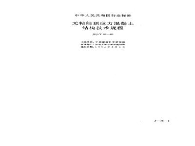 JGJ/T 92-1993 Technical specification for unbonded prestressed concrete structures JGJ/T92-93