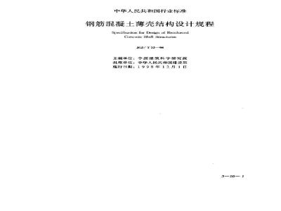 JGJ/T 22-1998 Code for design of reinforced concrete thin shell structures JGJ/T22-98