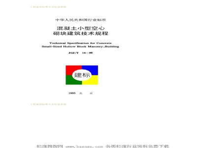 JGJ/T 14-1995 Technical specification for small concrete hollow blocks JGJ/T14-95