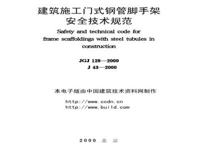 JGJ 128-2000 建筑施工门式钢管脚手架安全技术规范