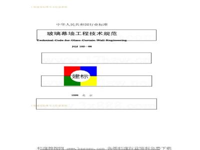 JGJ 102-1996 玻璃幕墙工程技术规范JGJ102-96