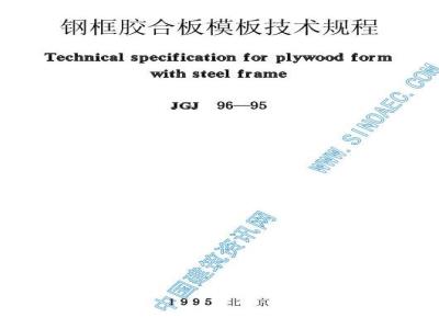 JGJ 96-1995 Technical specification for steel frame plywood formwork