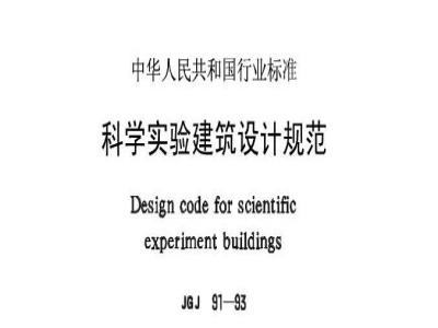 JGJ 91-1993 Design Code for Scientific Experiment Buildings
