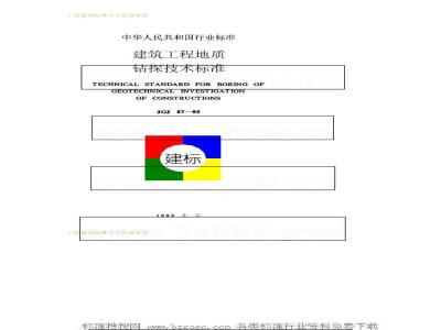 JGJ 87-1992 Technical Standard for Geological Drilling in Construction Engineering