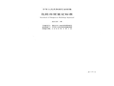JGJ 125-1999 Dangerous Building Identification Standard