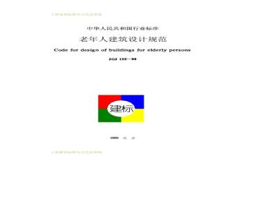 JGJ 122-1999 Code for Design of Buildings for the Elderly