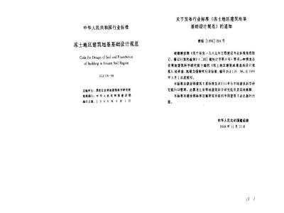 JGJ 118-1998 Code for design of building foundations in frozen soil areas