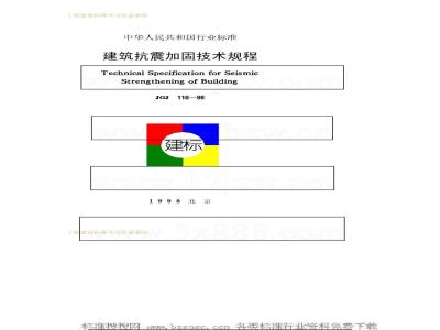 JGJ 116-1998 Technical Specification for Seismic Reinforcement of Buildings