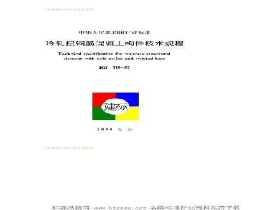 JGJ 115-1997 Technical specification for cold-rolled twisted reinforced concrete components JGJ115-97