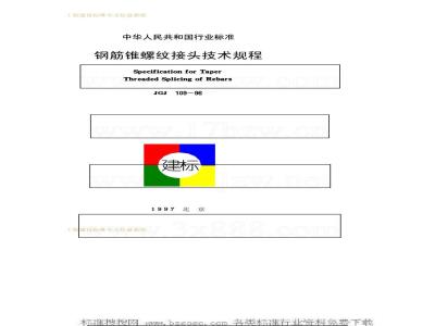 JGJ 109-1996 Technical specification for steel bar tapered thread joints