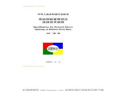 JGJ 108-1996 Technical specification for sleeve extrusion connection of ribbed steel bars