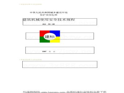 JGJ 33-1986 建筑机械使用安全技术规程JGJ33-86